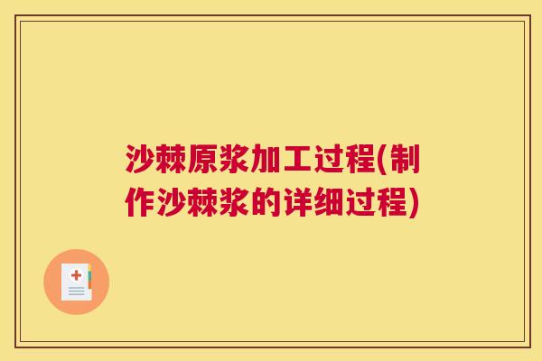 沙棘原浆加工过程(制作沙棘浆的详细过程)