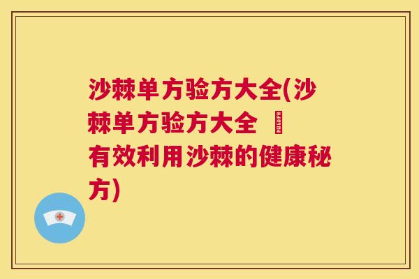 沙棘单方验方大全(沙棘单方验方大全 – 有效利用沙棘的健康秘方)