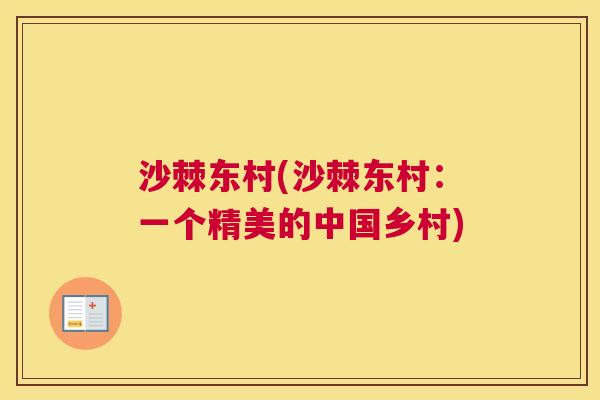 沙棘东村(沙棘东村：一个精美的中国乡村)