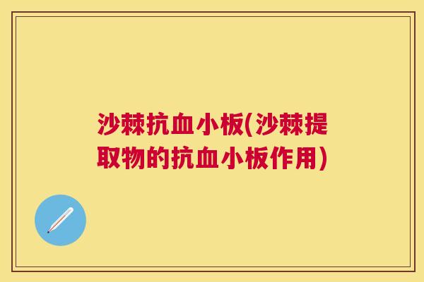 沙棘抗血小板(沙棘提取物的抗血小板作用)