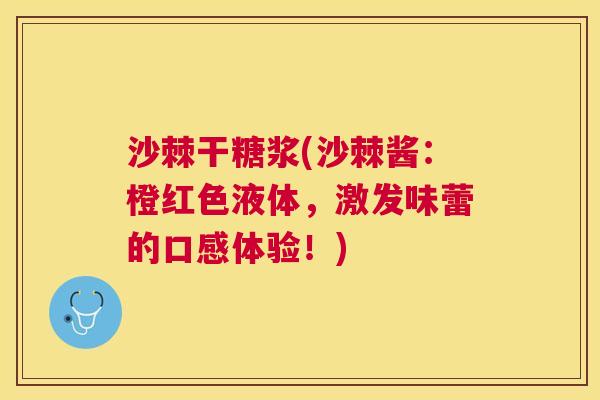 沙棘干糖浆(沙棘酱：橙红色液体，激发味蕾的口感体验！)
