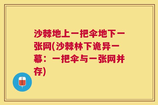 沙棘地上一把伞地下一张网(沙棘林下诡异一幕：一把伞与一张网并存)