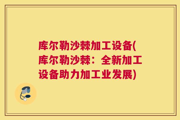 库尔勒沙棘加工设备(库尔勒沙棘：全新加工设备助力加工业发展)