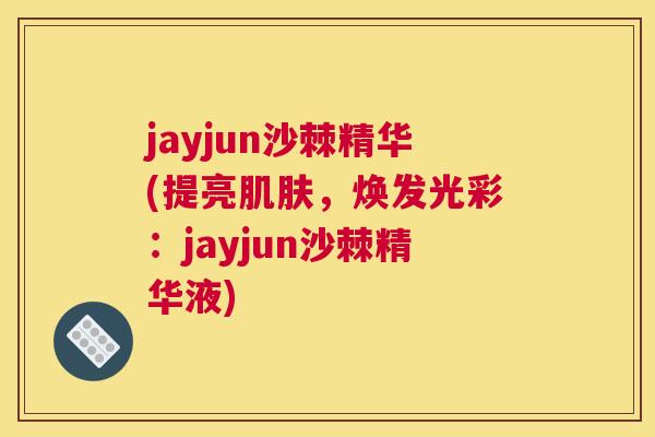 jayjun沙棘精华(提亮肌肤，焕发光彩：jayjun沙棘精华液)