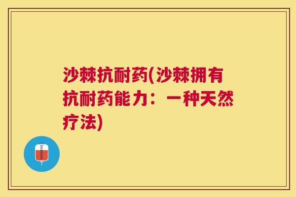 沙棘抗耐药(沙棘拥有抗耐药能力：一种天然疗法)