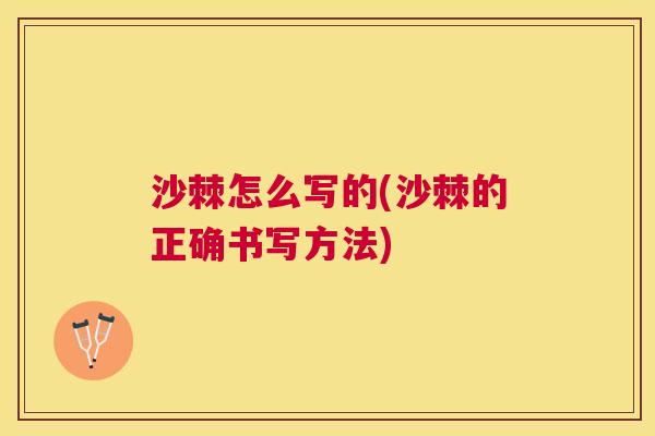 沙棘怎么写的(沙棘的正确书写方法)