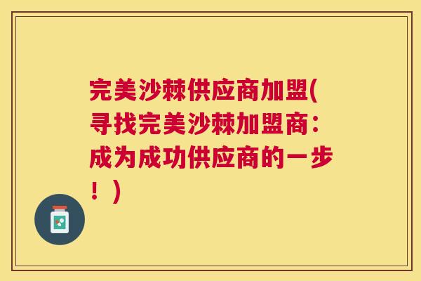 完美沙棘供应商加盟(寻找完美沙棘加盟商：成为成功供应商的一步！)
