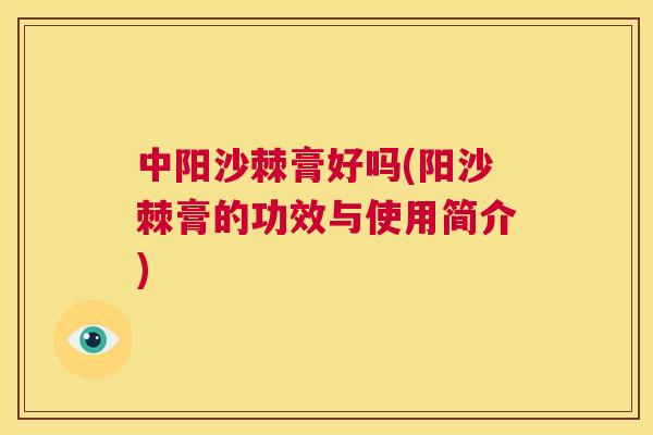 中阳沙棘膏好吗(阳沙棘膏的功效与使用简介)