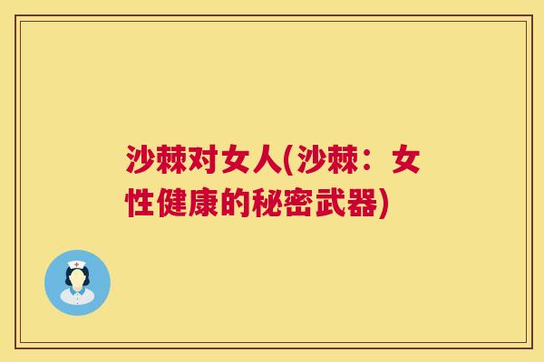 沙棘对女人(沙棘：女性健康的秘密武器)