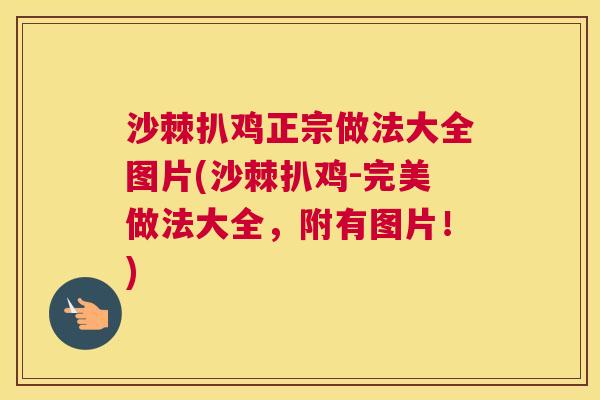 沙棘扒鸡正宗做法大全图片(沙棘扒鸡-完美做法大全，附有图片！)