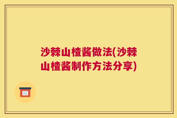 沙棘山楂酱做法(沙棘山楂酱制作方法分享)