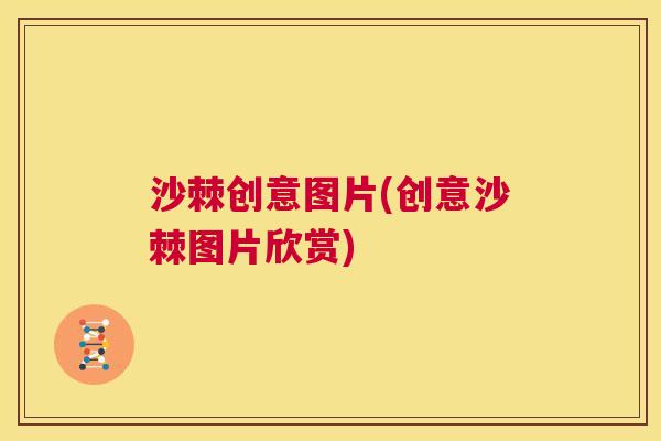 沙棘创意图片(创意沙棘图片欣赏)