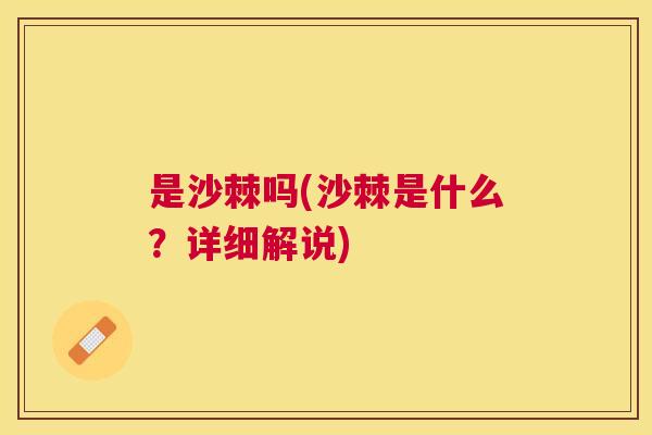 是沙棘吗(沙棘是什么？详细解说)