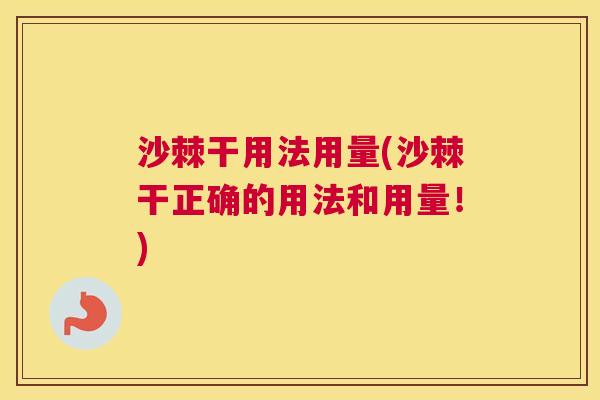 沙棘干用法用量(沙棘干正确的用法和用量！)