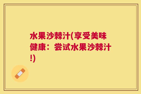 水果沙棘汁(享受美味健康：尝试水果沙棘汁!)