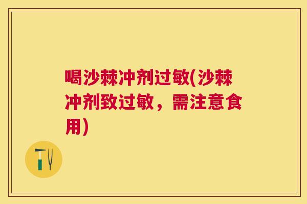 喝沙棘冲剂过敏(沙棘冲剂致过敏，需注意食用)