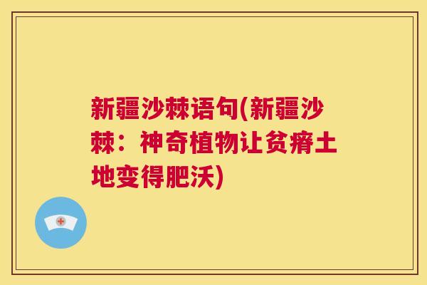 新疆沙棘语句(新疆沙棘：神奇植物让贫瘠土地变得肥沃)