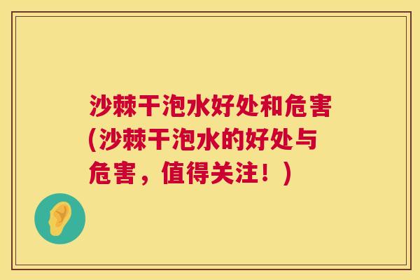 沙棘干泡水好处和危害(沙棘干泡水的好处与危害，值得关注！)