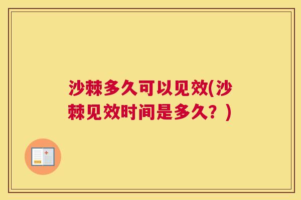 沙棘多久可以见效(沙棘见效时间是多久？)