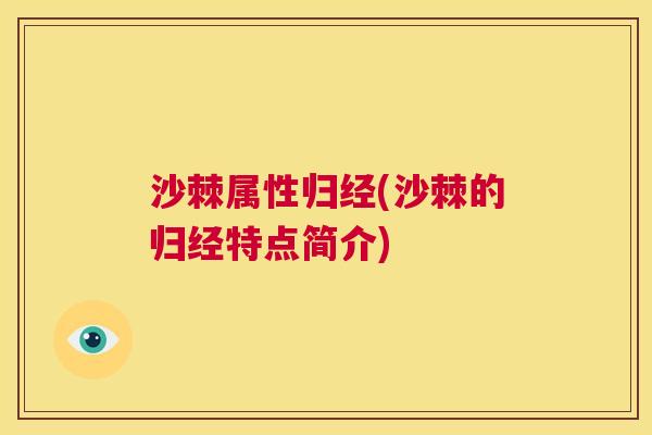 沙棘属性归经(沙棘的归经特点简介)