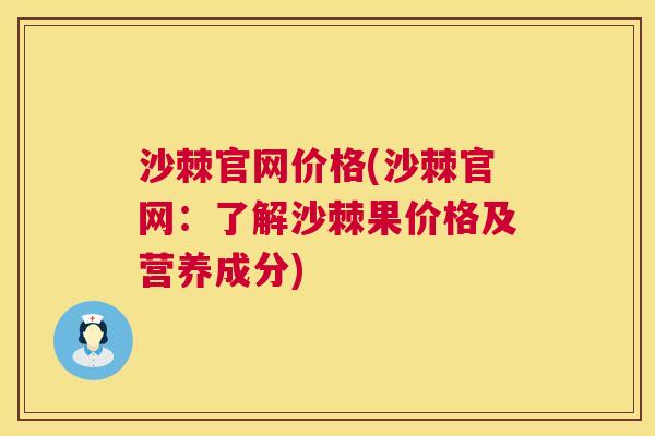 沙棘官网价格(沙棘官网：了解沙棘果价格及营养成分)