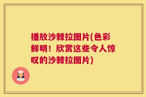 播放沙棘拉图片(色彩鲜明！欣赏这些令人惊叹的沙棘拉图片)