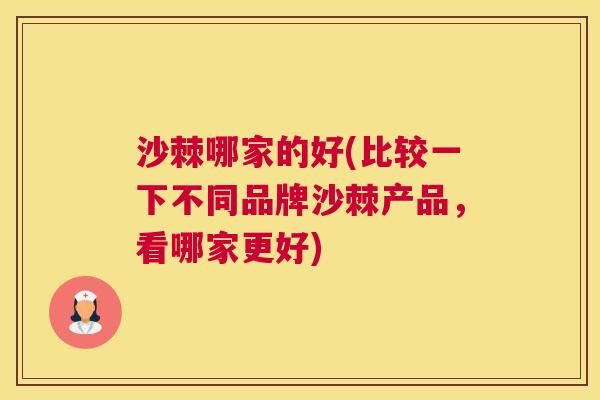 沙棘哪家的好(比较一下不同品牌沙棘产品，看哪家更好)