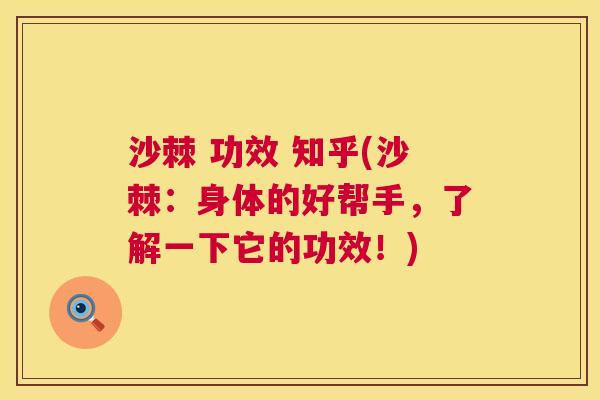 沙棘 功效 知乎(沙棘：身体的好帮手，了解一下它的功效！)