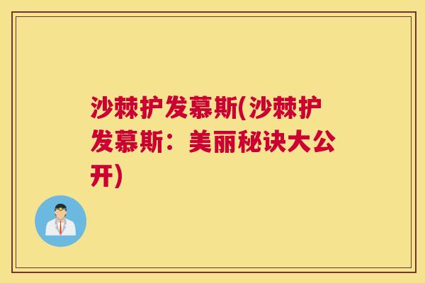 沙棘护发慕斯(沙棘护发慕斯：美丽秘诀大公开)