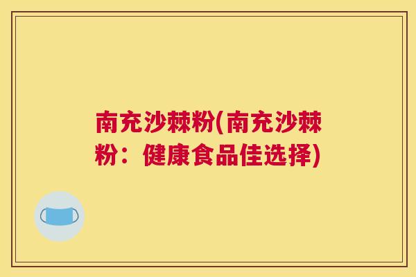 南充沙棘粉(南充沙棘粉：健康食品佳选择)