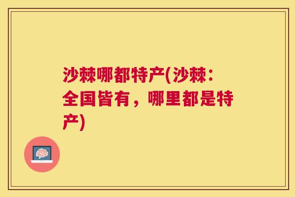 沙棘哪都特产(沙棘：全国皆有，哪里都是特产)