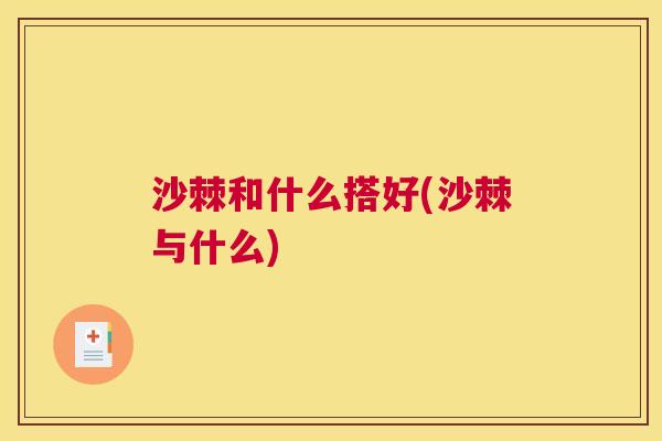 沙棘和什么搭好(沙棘与什么)