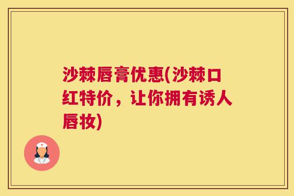 沙棘唇膏优惠(沙棘口红特价，让你拥有诱人唇妆)