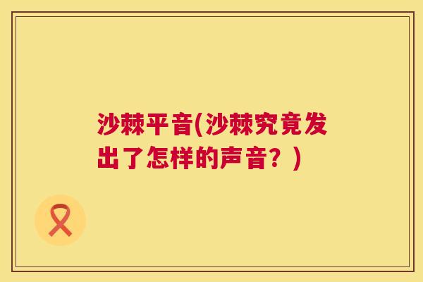 沙棘平音(沙棘究竟发出了怎样的声音？)