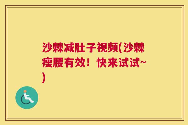 沙棘减肚子视频(沙棘瘦腰有效！快来试试~)