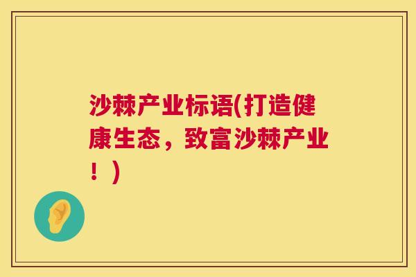 沙棘产业标语(打造健康生态，致富沙棘产业！)