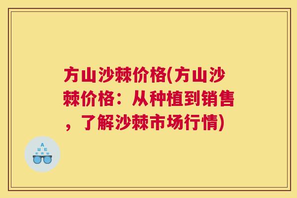方山沙棘价格(方山沙棘价格：从种植到销售，了解沙棘市场行情)