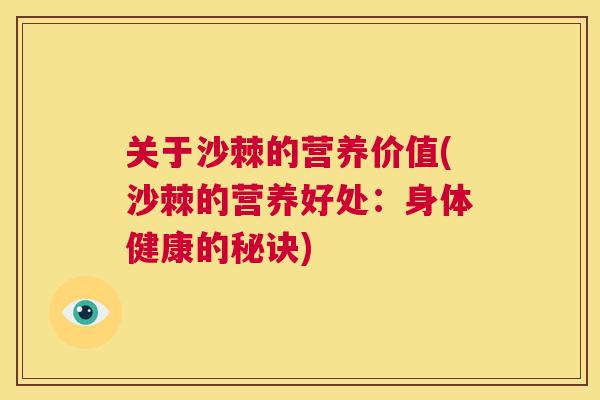 关于沙棘的营养价值(沙棘的营养好处：身体健康的秘诀)