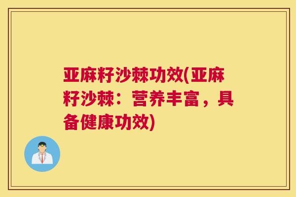 亚麻籽沙棘功效(亚麻籽沙棘：营养丰富，具备健康功效)