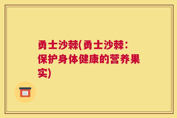 勇士沙棘(勇士沙棘：保护身体健康的营养果实)