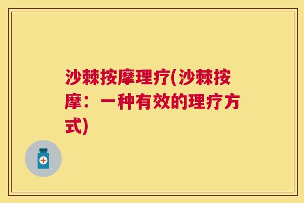 沙棘按摩理疗(沙棘按摩：一种有效的理疗方式)