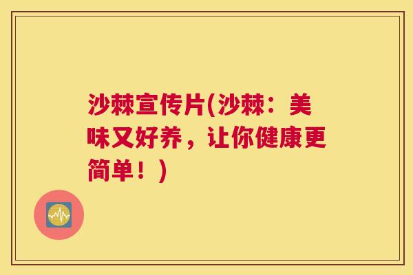沙棘宣传片(沙棘：美味又好养，让你健康更简单！)