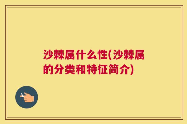 沙棘属什么性(沙棘属的分类和特征简介)