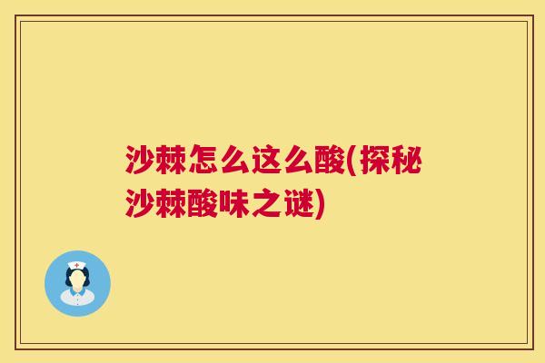 沙棘怎么这么酸(探秘沙棘酸味之谜)