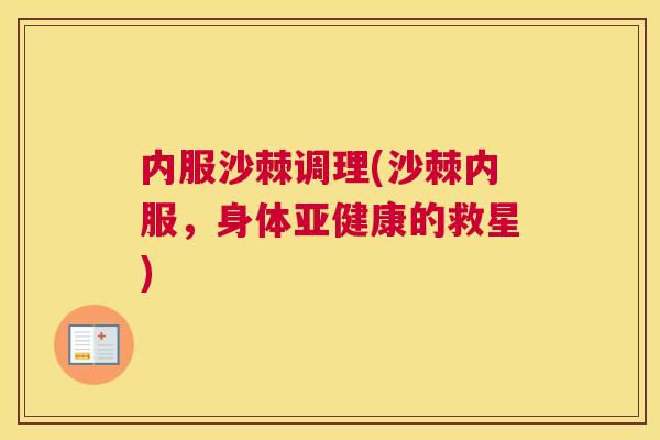 内服沙棘调理(沙棘内服，身体亚健康的救星)