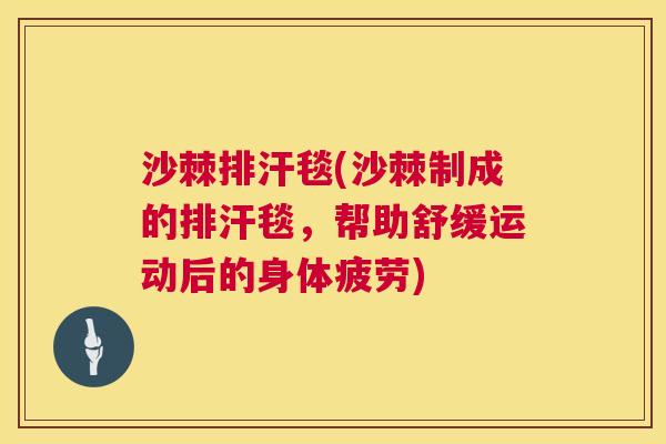 沙棘排汗毯(沙棘制成的排汗毯，帮助舒缓运动后的身体疲劳)