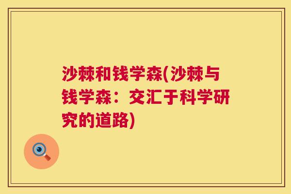 沙棘和钱学森(沙棘与钱学森：交汇于科学研究的道路)