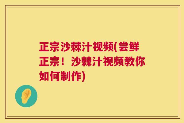 正宗沙棘汁视频(尝鲜正宗！沙棘汁视频教你如何制作)