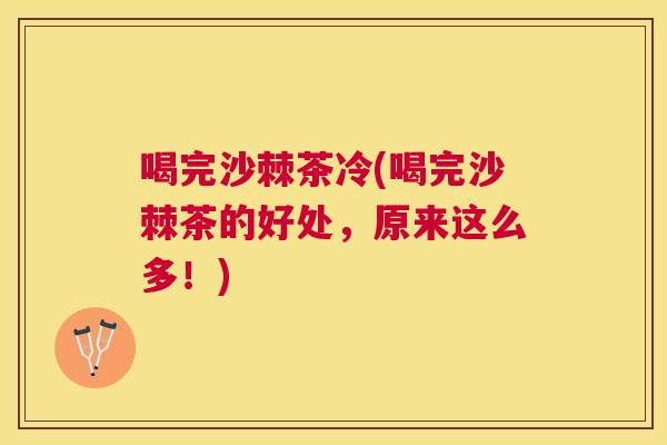 喝完沙棘茶冷(喝完沙棘茶的好处，原来这么多！)