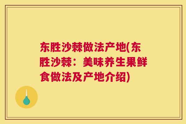 东胜沙棘做法产地(东胜沙棘：美味养生果鲜食做法及产地介绍)
